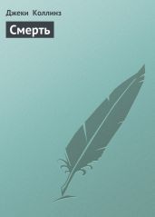 Смерть в послевоенном мире (Сборник) - Коллинз Макс Аллан