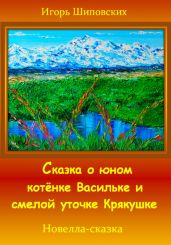 Сказка о юном котёнке Васильке и смелой уточке Крякушке - Шиповских Игорь
