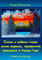 Сказка о добром гноме, юном маркизе, прекрасной принцессе и Новом Годе - Шиповских Игорь