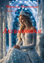 Аксиньюшка - Никольская Наталья