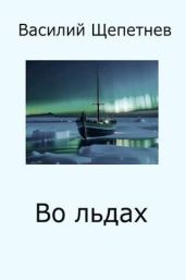 Во льдах - Щепетнев Василий Павлович