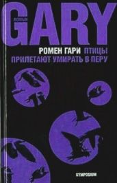 Птицы прилетают умирать в Перу (сборник) - Гари Ромен