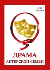 Драма актерской семьи - Абрамов Федор Александрович