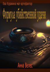 Формула убийственной удачи - Велес Анна