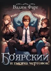 Боярский и тысяча чертовок! - Фарг Вадим