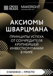 Саммари книги «Аксиомы Шварцмана. Принципы успеха от соучредителя крупнейшей инвесткомпании в мире» - Коллектив авторов