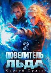 Повелитель Льда – 2 - Орлов Сергей