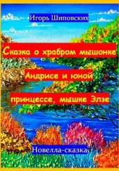 Сказка о храбром мышонке Андрисе и юной принцессе мышке Элзе - Шиповских Игорь