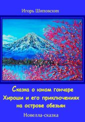 Сказка о юном гончаре Хироши и его приключениях на острове обезьян - Шиповских Игорь
