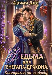 Ведьма для генерала-дракона. Контракт на свободу - Дари Адриана