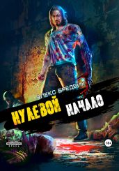 Нулевой. Начало - Бредвик Алекс