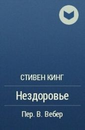 Нездоровье - Кинг Стивен