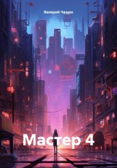 Мастер 4 - Чащин Валерий