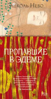 Пропавшие в Эдеме - Нево Эшколь