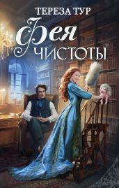 Фея чистоты - Тур Тереза