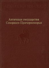 Античные государства Северного Причерноморья - Беляев Сергей Михайлович, Масленников Александр, Блаватский Владимир Дмитриевич, Кошеленко Геннадий Андреевич, Крыжицкий Сергей, Кругликова Ирина Тимофеевна, Брашинский Иосиф Беньяминович, Усачева Ольга, Амброз Анатолий Константинович, Алексеева Екатерина Михайловна, Коровина Анна Константиновна, Неверов Олег Яковлевич, Шелов Дмитрий Борисович, Цветаева Галина Александровна, Пругло Виктория Ивановна, Бондарь Римма Дмитриевна, Марченко Константин Константинович, Леви Елена Ивановна, Щеглов Александр Николаевич, Шургая Игорь Георгиевич, Петерс Борис Георгиевич, Долгоруков Владислав Серафимович, Сорокина Нина Петровна, Десятчиков Юрий Михайлович, Онайко Надежда Анисимовна, Арсеньева Татьяна Михайловна, Кобылина Мария Михайловна, Кастанаян Елизавета Григорьевна