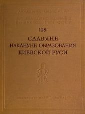 Славяне накануне образования Киевской Руси - Рыбаков Борис Александрович