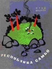 Республика самбо - Андреев Юрий Андреевич
