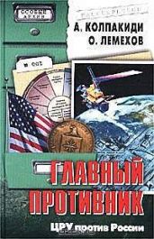Главный противник. ЦРУ против России - Колпакиди Александр Иванович, Лемехов Олег Игоревич