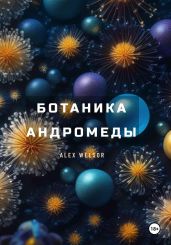 Ботаника Андромеды - Welsor Alex