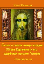 Сказка о старом немце-колдуне Ойгене Карловиче и его одарённом пасынке Гюнтере - Шиповских Игорь