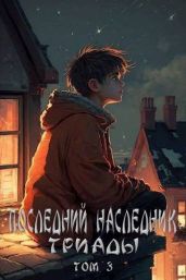 Последний наследник Триады. Том 3 - Магарыч Григорий