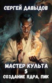 Мастер Культа 5: Создание Ядра, Пик - Давыдов Сергей Александрович