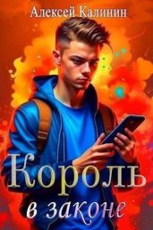 Real-RPG Король в законе - Калинин Алексей