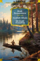 Разрыв-трава. Не поле перейти - Калашников Исай Калистратович