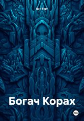 Богач Корах - Берг Дан