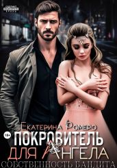 Покровитель для Ангела. Собственность бандита - Ромеро Екатерина