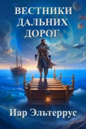 Вестники дальних дорог - Эльтеррус Иар