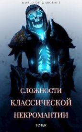 Сложности классической некромантии - Горбонос Сергей