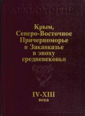 Крым, Северо-Восточное Причерноморье и Закавказье в эпоху средневековья IV-XIII века - Плетнева Светлана Александровна, Макарова Татьяна, Дмитриев Александр Васильевич, Засецкая Ирина Петровна, Айбабин Александр Ильич, Армарчук Екатерина Александровна, Паромов Яков Максимович, Гавритухин Игорь Олегович, Пьянков Алексей Васильевич, Рамишвили Рамин Максимович, Калантарян Арам Ашотович, Аракелян Бабкен Николаевич, Халилов Джаббар Асадулла оглы, Ахмедов Гара Мамед оглы