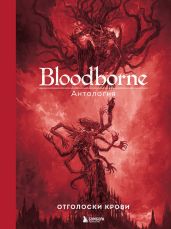Bloodborne. Отголоски крови - Антология 