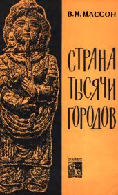 Страна тысячи городов - Массон Вадим Михайлович