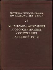 Метательная артиллерия и оборонительные сооружения Древней Руси - Воронин Николай Николаевич, Кирпичников Анатолий Николаевич, Хлопин Игорь Николаевич, Косточкин Владимир Владимирович