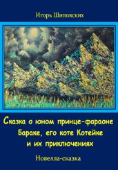 Сказка о юном принце-фараоне Бараке, его коте Котейке и их приключениях - Шиповских Игорь