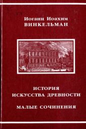 История искусства древности. Малые сочинения - Винкельман Иоганн Иоахим