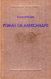 Роман об Александре и его главные версии на Востоке - Бертельс Евгений Эдуардович