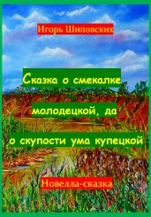 Сказка о смекалке молодецкой, да о скупости ума купецкой - Шиповских Игорь