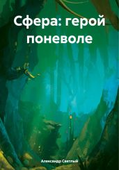 Сфера: герой поневоле - Светлый Александр