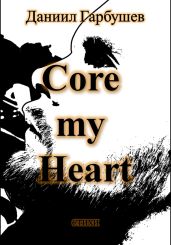Core my Heart - Гарбушев Даниил