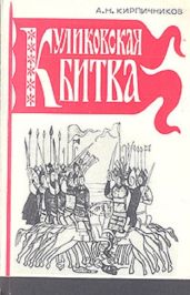 Куликовская битва - Кирпичников Анатолий Николаевич