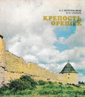 Крепость Орешек - Кирпичников Анатолий Николаевич, Савков Василий Митрофанович