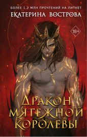 Дракон мятежной королевы - Вострова Екатерина