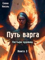 Путь варга: Пастыри чудовищ. Книга 3 - Кисель Елена Владимировна