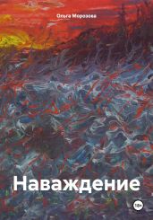 Наваждение. - Морозова Ольга Владимировна