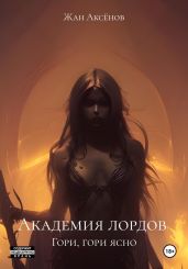 Академия лордов. Гори, гори ясно - Аксёнов Жан