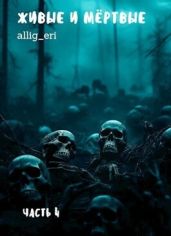 Живые и мертвые. Часть IV - allig_eri